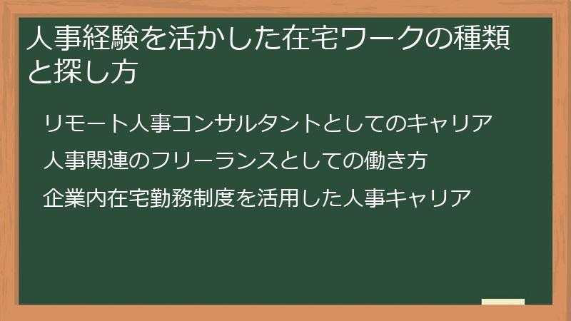 人事経験を活かした在宅ワークの種類と探し方